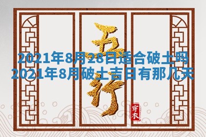 2026年公历3月适合动土的日子
