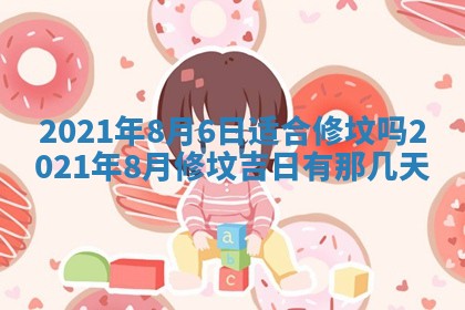 2026年公历3月适合动土的日子