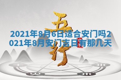 2026年公历3月适合动土的日子