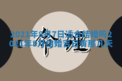 2026年3月嫁娶吉日查询