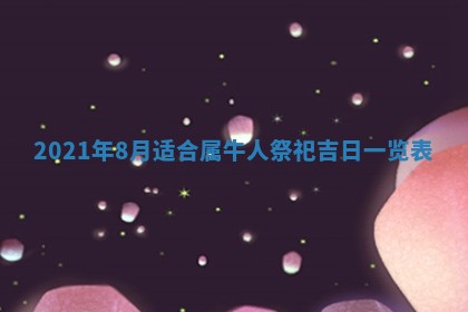 2026年3月嫁娶吉日查询