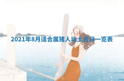 2026年3月嫁娶吉日查询