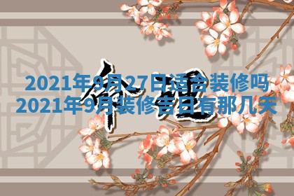 2026年公历3月适合动土的日子