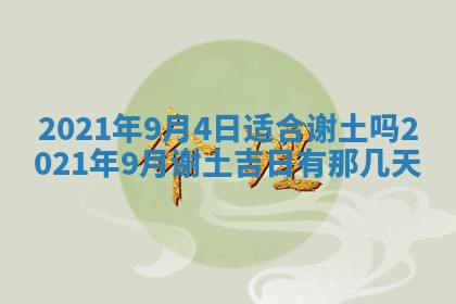 2026年3月嫁娶好日子：嫁娶的好日子