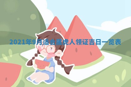 2026年3月嫁娶吉日查询