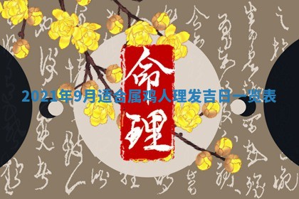 2026年3月嫁娶好日子：嫁娶的好日子