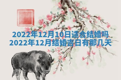 2026年3月份房屋装饰吉日老黄历丨哪几天是装修的好日子