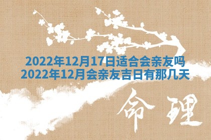 2026年3月份房屋装饰吉日老黄历丨哪几天是装修的好日子