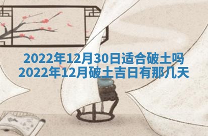 2026年3月份房屋装饰吉日老黄历丨哪几天是装修的好日子