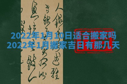 2026年3月份房屋装饰吉日老黄历丨哪几天是装修的好日子