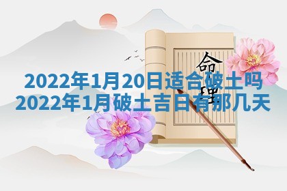 2026年3月份房屋装饰吉日老黄历丨哪几天是装修的好日子