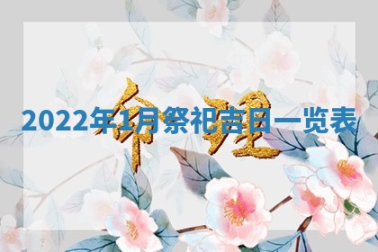 2026年01月25日农历二〇二五年腊月初七出生的蔡姓女宝宝取名全攻略