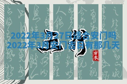 2026年公历3月适合动土的日子