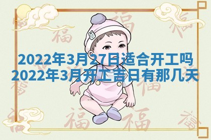 2026年公历3月适合动土的日子