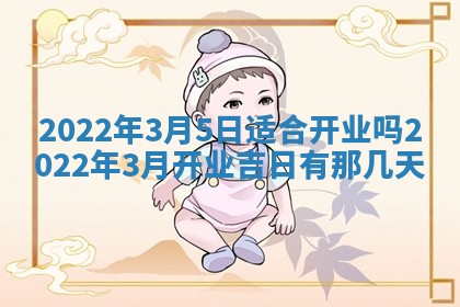 2026年3月份适合商铺开张的日子，哪几天是开业的好日子