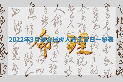 2026年公历3月安门的最佳日期