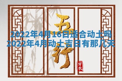 2026年公历3月适合动土的日子