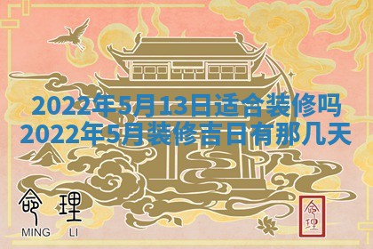 2026年3月份房屋装饰吉日老黄历丨哪几天是装修的好日子