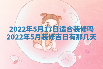 2026年3月份房屋装饰吉日老黄历丨哪几天是装修的好日子