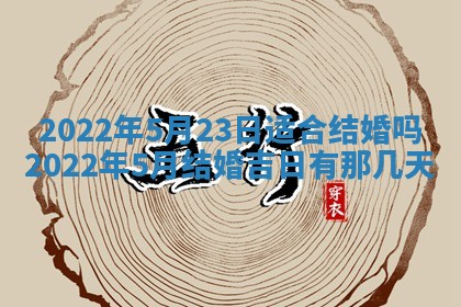 2026年3月份房屋装饰吉日老黄历丨哪几天是装修的好日子