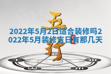 2026年3月份房屋装饰吉日老黄历丨哪几天是装修的好日子