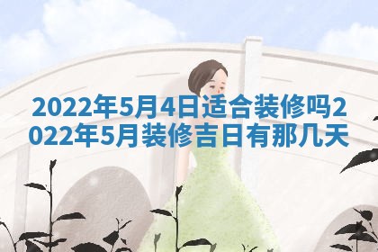 2026年3月份房屋装饰吉日老黄历丨哪几天是装修的好日子