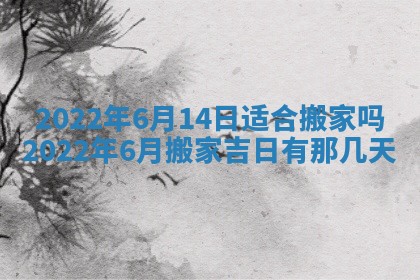 2026年3月份房屋装饰吉日老黄历丨哪几天是装修的好日子