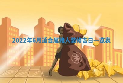 2026年3月份房屋装饰吉日老黄历丨哪几天是装修的好日子