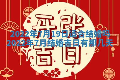 2026年3月嫁娶好日子：嫁娶的好日子