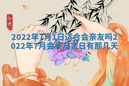 2026年3月嫁娶好日子：嫁娶的好日子