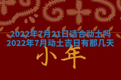 2026年3月份房屋装饰吉日老黄历丨哪几天是装修的好日子