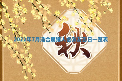 2026年3月份房屋装饰吉日老黄历丨哪几天是装修的好日子