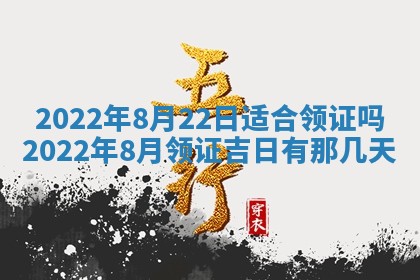 2026年3月份办证吉时:领证择日