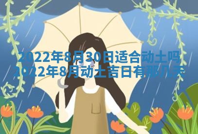 2026年公历3月适合动土的日子