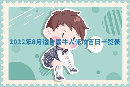 2026年3月份房屋装饰吉日老黄历丨哪几天是装修的好日子