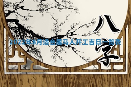 2026年3月份办证吉时:领证择日