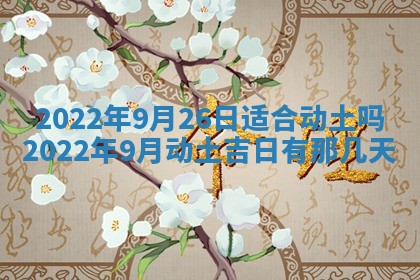 2026年公历3月适合动土的日子