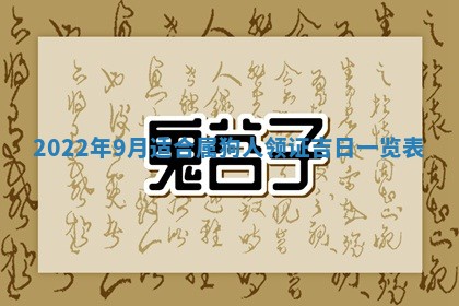 2026年3月份房屋装饰吉日老黄历丨哪几天是装修的好日子