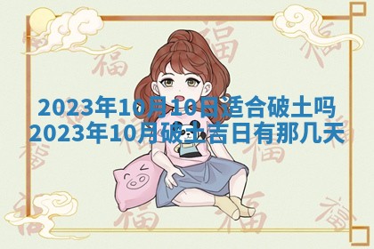 2026年3月份房屋装饰吉日老黄历丨哪几天是装修的好日子