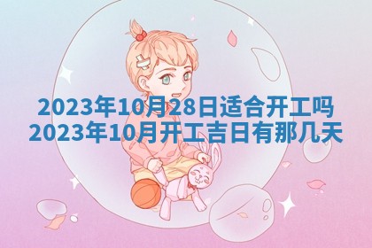 2026年公历3月适合动土的日子