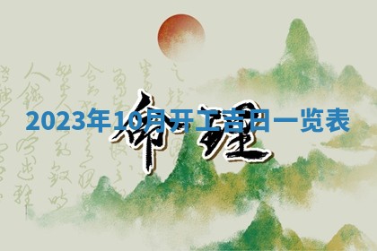 2026年3月份开店黄历丨哪几天是开业的好日子