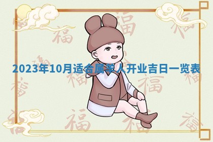 2026年3月份开店黄历丨哪几天是开业的好日子