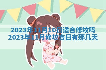 熊姓2026年02月17日出生女孩子取名宜用字大全