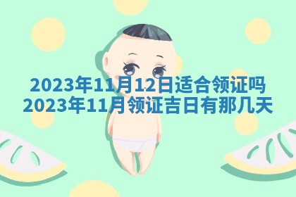 2026年3月份房屋装饰吉日老黄历丨哪几天是装修的好日子