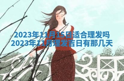 熊姓2026年02月17日出生女孩子取名宜用字大全