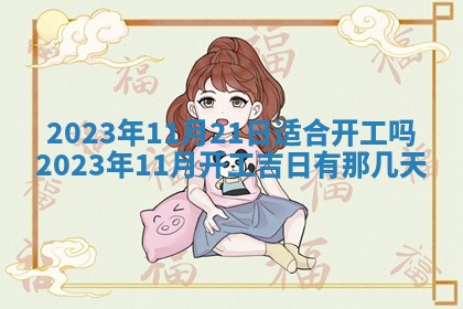 2026年3月份开店黄历丨哪几天是开业的好日子