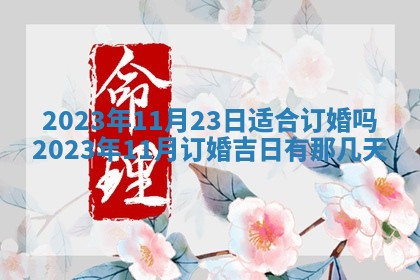 2026年3月份房屋装饰吉日老黄历丨哪几天是装修的好日子