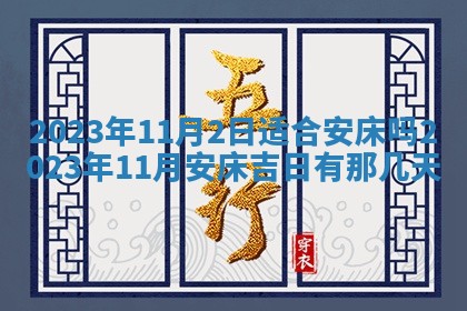 2026年3月份房屋装饰吉日老黄历丨哪几天是装修的好日子