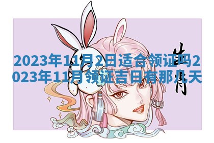 2026年3月份开店黄历丨哪几天是开业的好日子