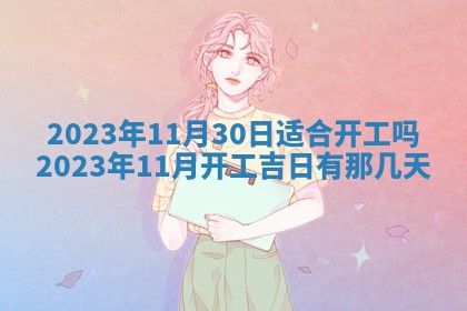 2026年3月份开店黄历丨哪几天是开业的好日子